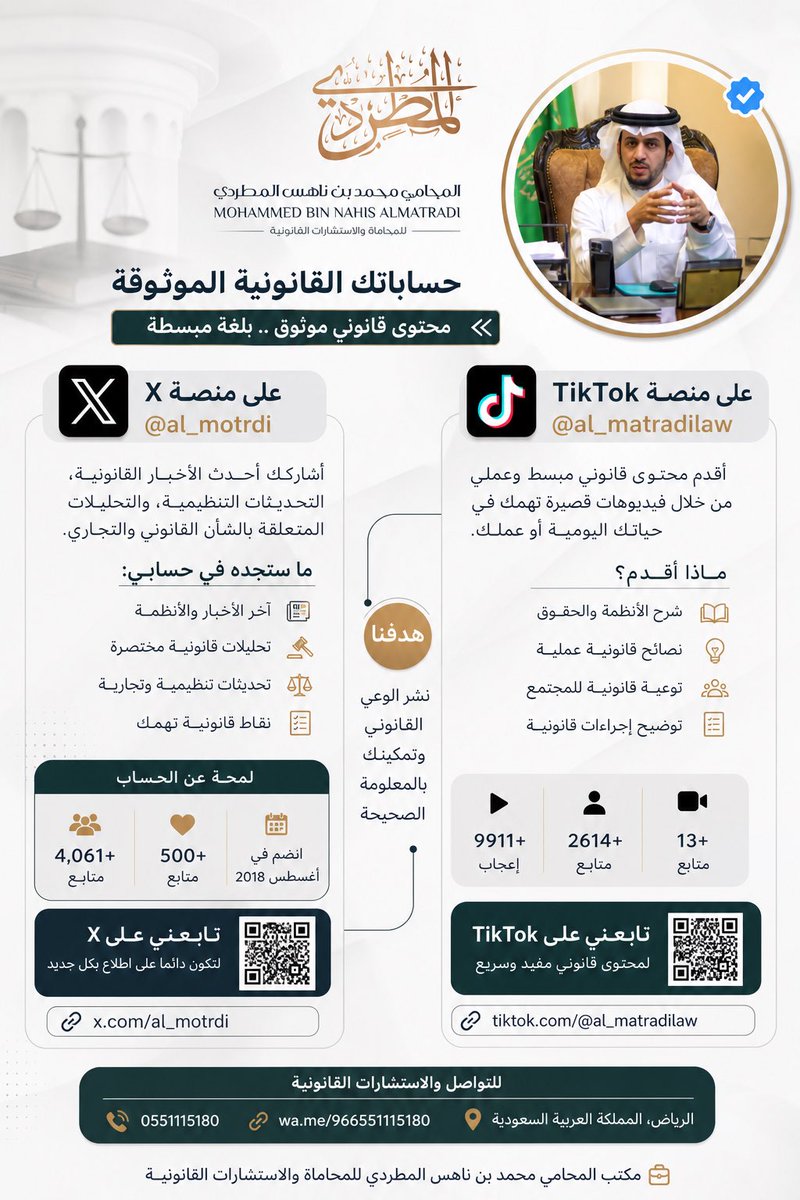 يسعدني متابعتكم عبر حساباتي الرسمية لنشر المحتوى القانوني والتوعية بالأنظمة والإجراءات بطريقة مبسطة وواضحة.

📍 منصة X:
<a href="/al_motrdi/">محمد بن ناهس المطردي ⚖️</a>

📍 TikTok:
@al_matradilaw