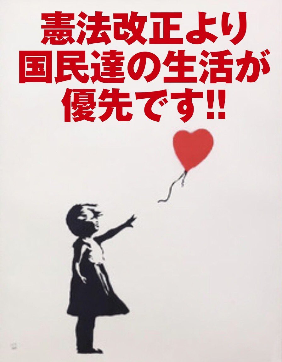 憲法改正より国民達の生活が優先です‼️
#憲法改正阻止 
#サナエ有事 
#サナエはやめろ
