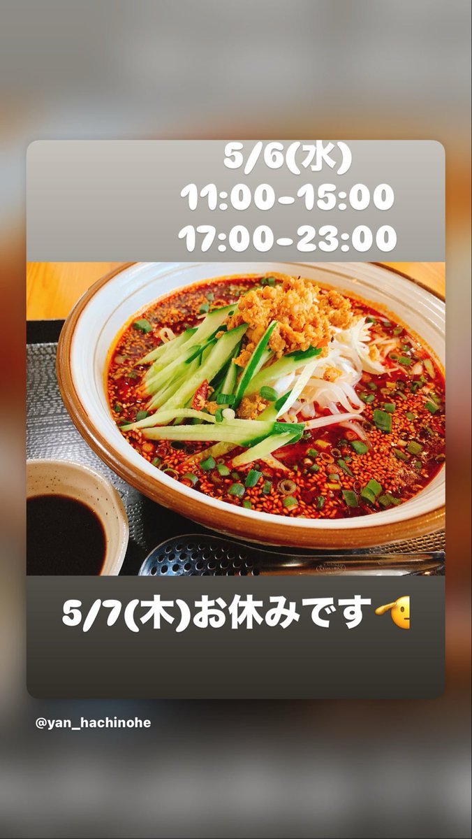こんにちは 楊八戸です。

本日5/6(水)11:00-営業致します。
今日は夏日予報です。
冷やしメニューを是非😊

明日5/7(木)はお休みとなります。
本日もお待ちしてます🌶️