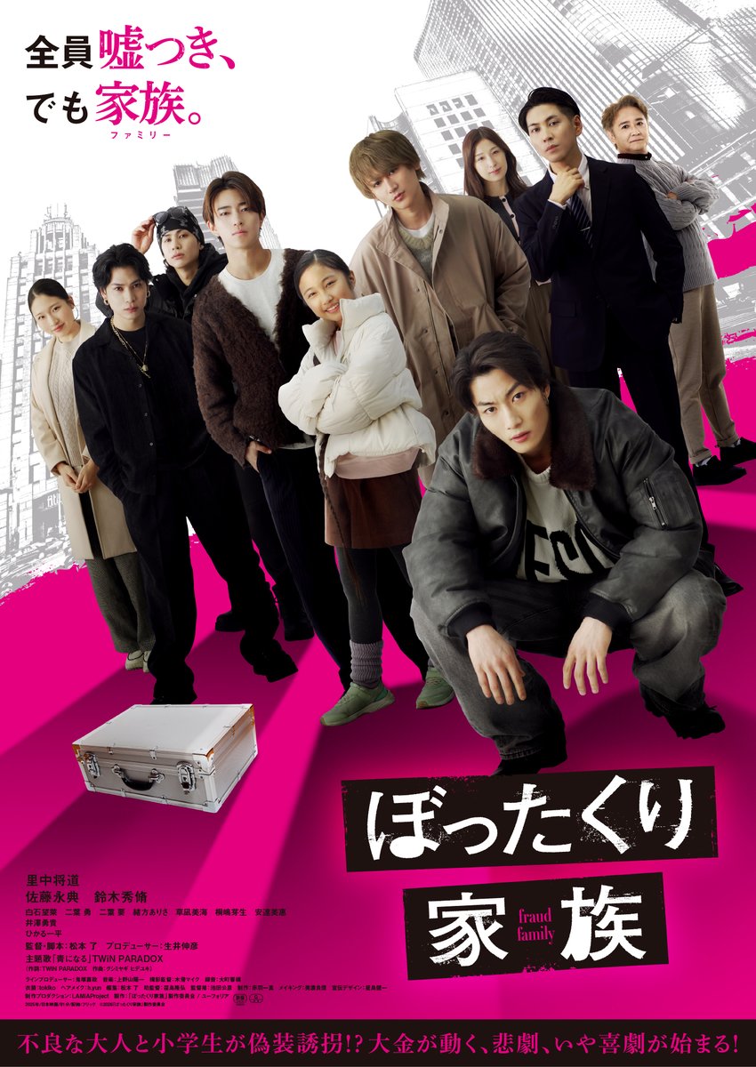 bottakuriFamiry's tweet photo. 映画『#ぼったくり家族』
完成試写会イベント 2026年5月6日（祝）開催！  

映画『ぼったくり家族』をキャストと一緒に鑑賞できる特別イベントを開催！ S席はお見送り特典付き！
パンフレットなど先行販売もございます！

いよいよ本日開催！

詳しくは↓
https://t.co/2OUrP5yq9g https://t.co/9htexJrtNe
