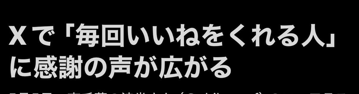 いつもいいねくださる方本当ありがとうございます😭