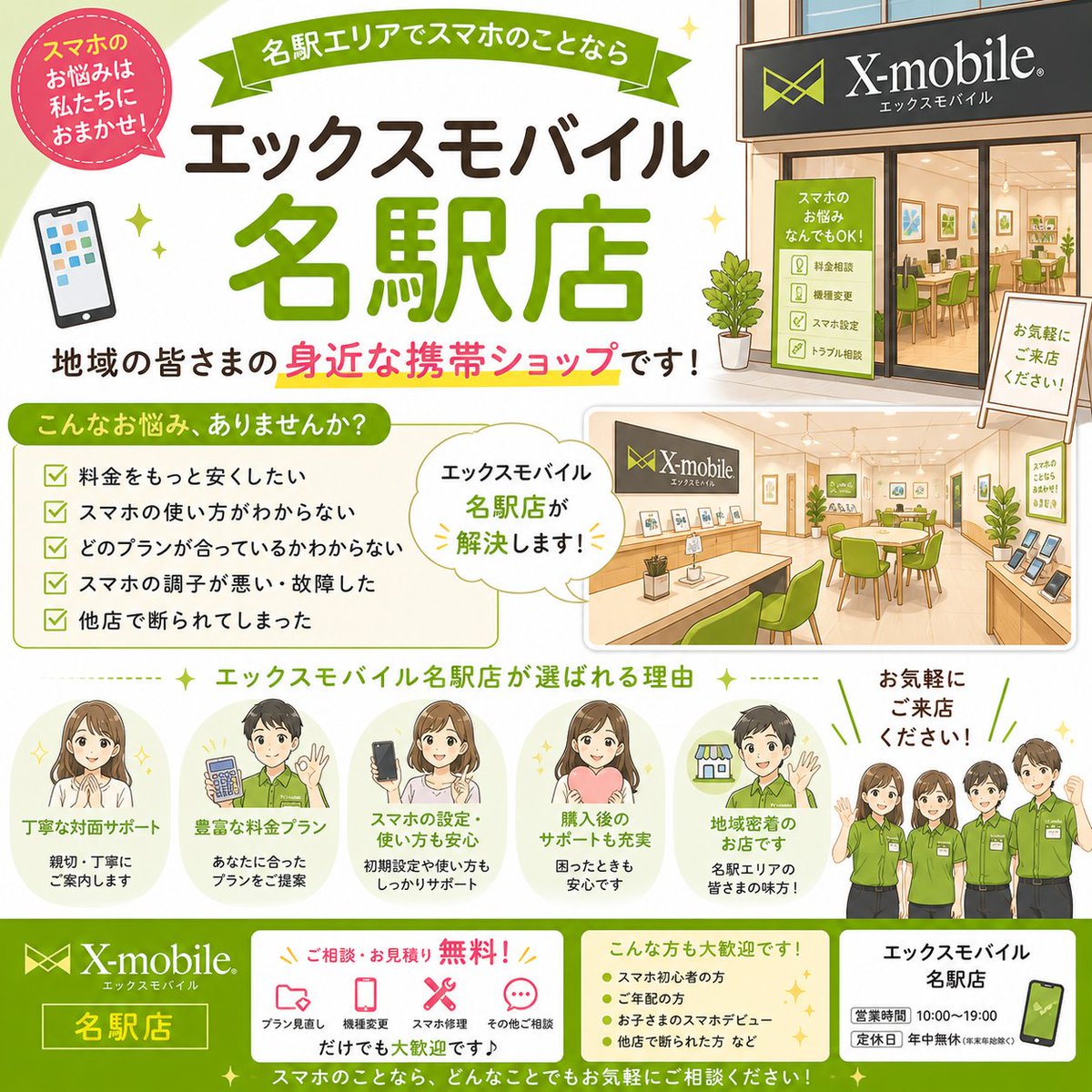 エックスモバイル名駅店 ・料金を見直したい ・スマホの使い方が不安