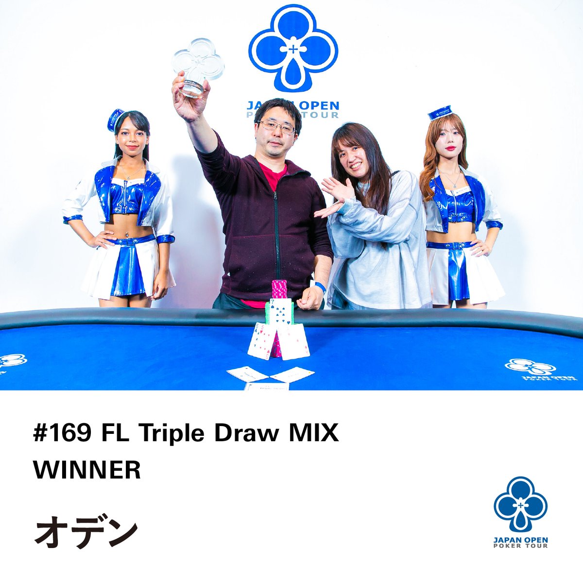 東京オリンピック5点セット 169 FL Triple Draw MIX 】 優勝 オデン様 選手契約がオファーされます
