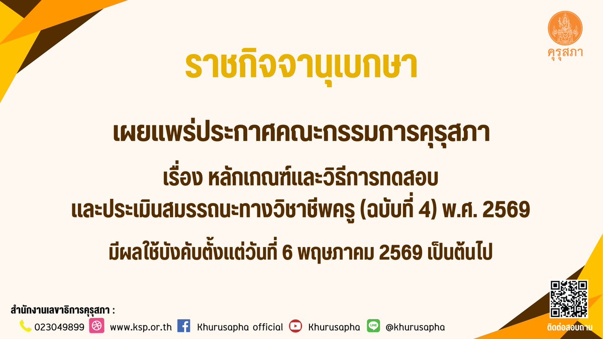 คุรุสภา tweet media