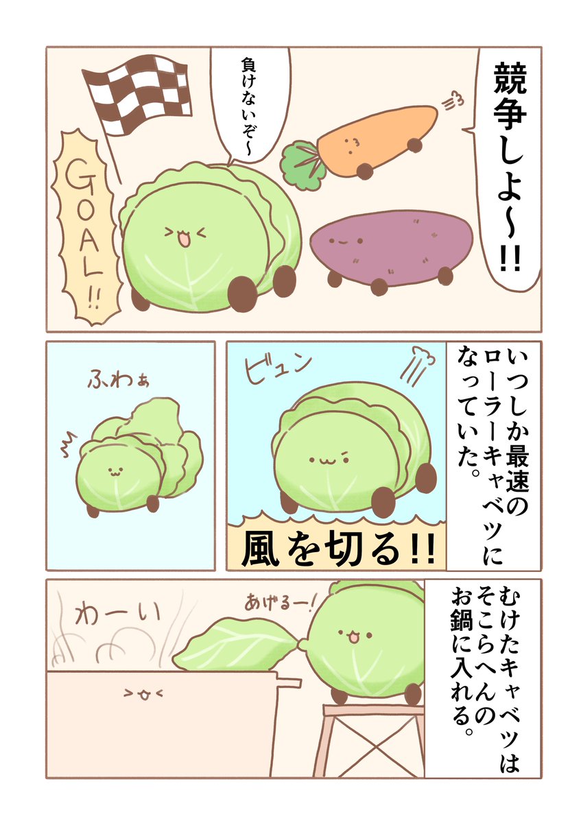 ローラーキャベツまんが 