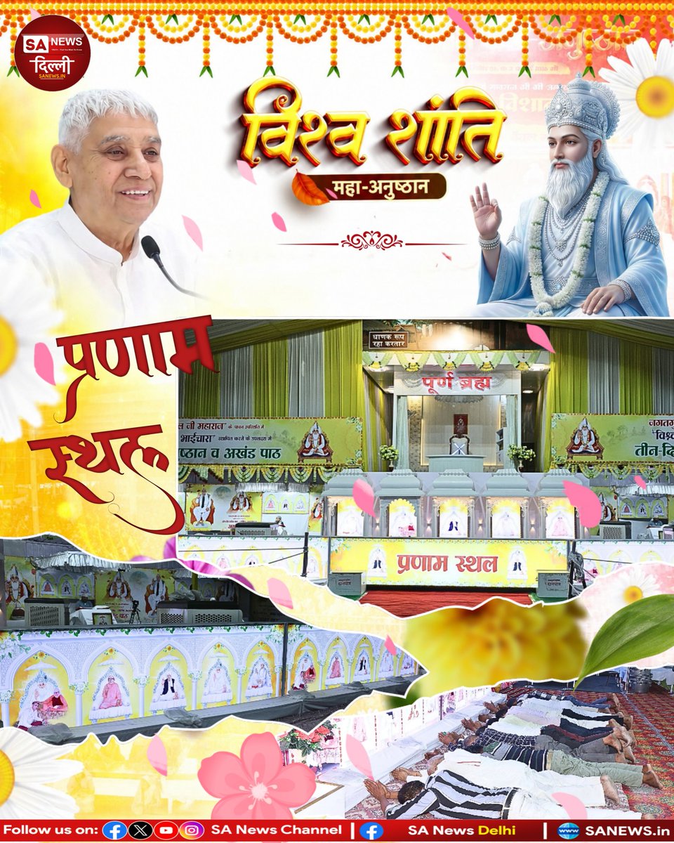 विश्व शांति महा-अनुष्ठान 🙏
सतलोक आश्रम में प्राणाम स्थल की दिव्य झलक ✨
भक्ति, शांति और आध्यात्मिक ऊर्जा का अद्भुत संगम

#WorldPeace #SantRampalJi #sanewsdelhi #Spiritual_Glimpse