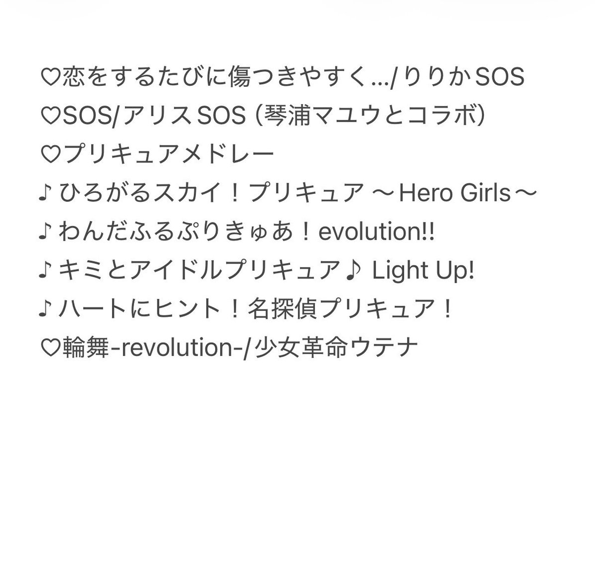 昨日はこどもの日スペシャル🎏ヒロイン編ありがとうございました！
平成と令和のヒロイン達の曲を歌わせて頂きました💖
終わった後は皆でたくさん乾杯出来てめっちゃ楽しかった🥂✨
ご馳走様でした(੭ु´͈ ᐜ `͈)੭ु⁾⁾

セトリは4枚目に🫶
刺さった曲あったかな？