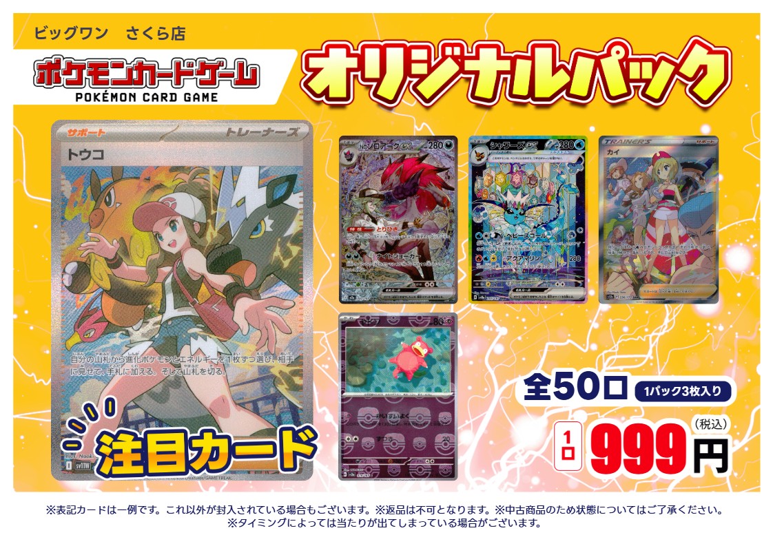 ポケモンカードゲーム ￥999オリパ 販売開始！！ ※中古商品につき状態