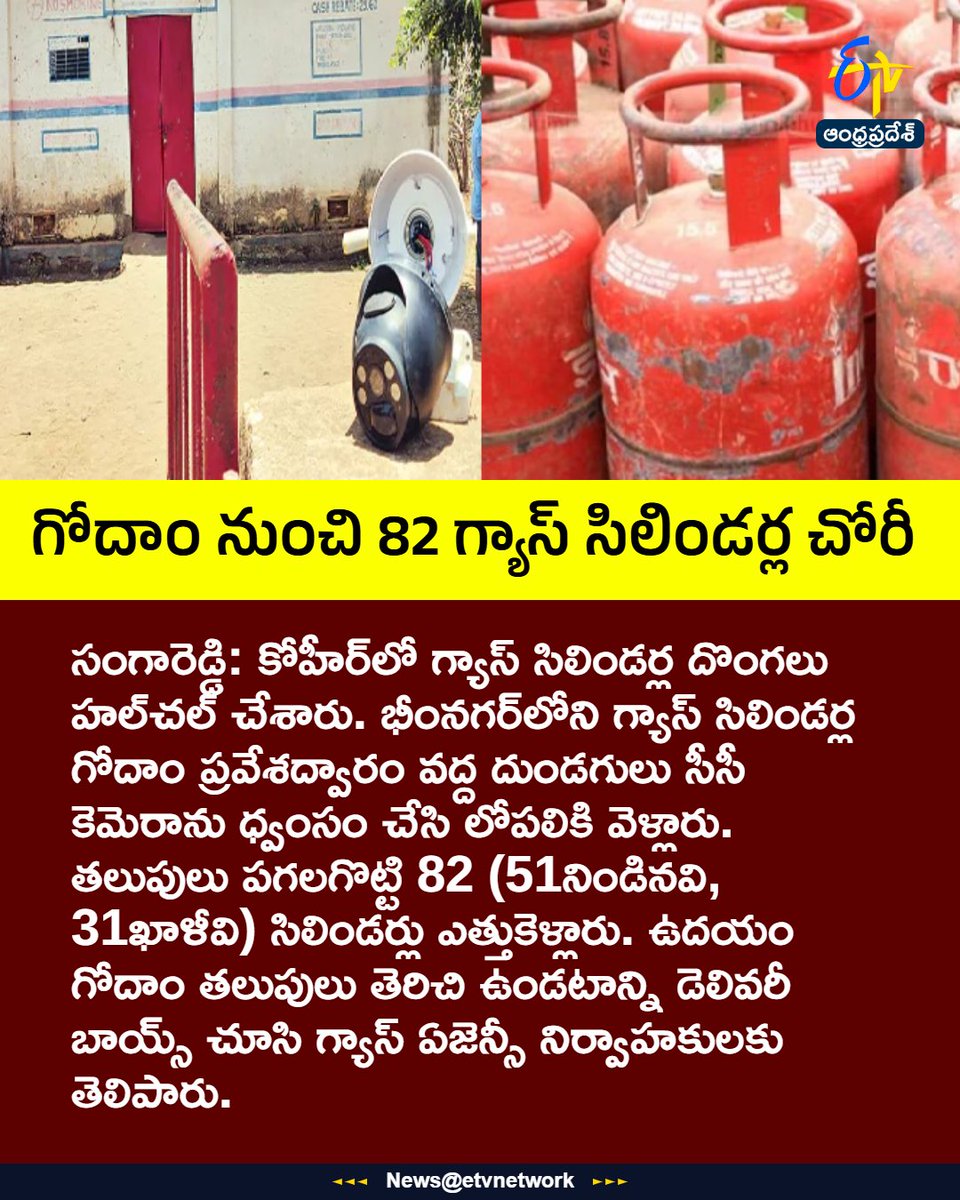 etvandhraprades's tweet photo. #GasCylinderTheft
#Sangareddy
#GasCylindersStolen
#cccamera
#Etvapbreaking https://t.co/KsgAzr5jme