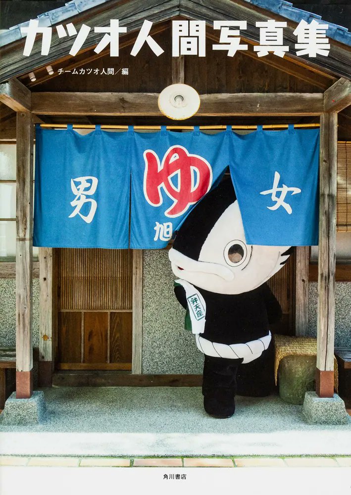 いいぞ……カツオ人間はいいぞ……。