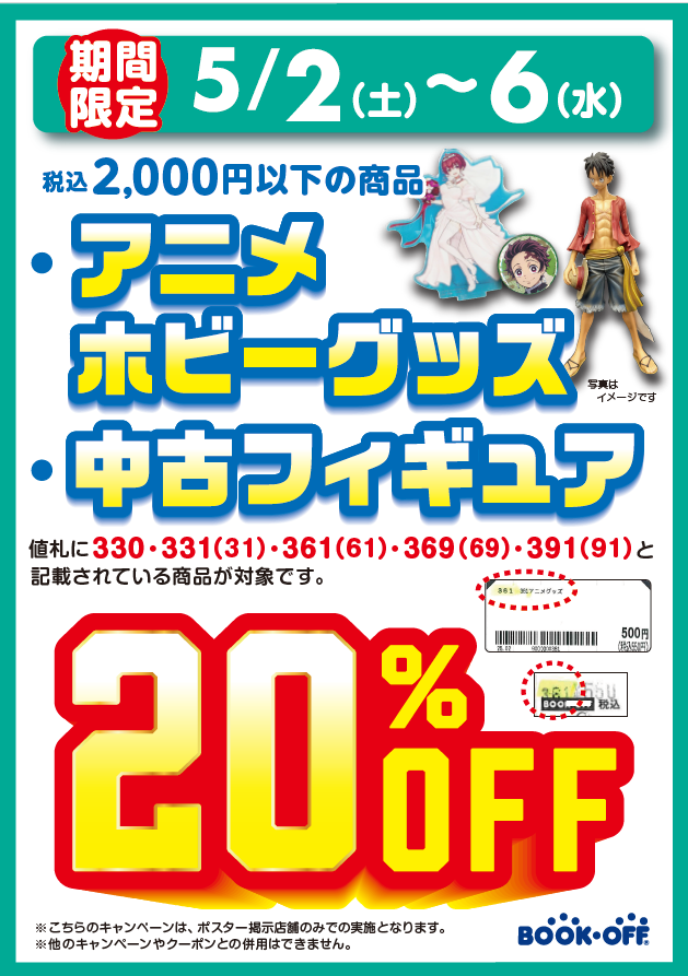 ☆セール情報☆ 税込2,000円以下のフィギュア・アニメグッズが20%引き