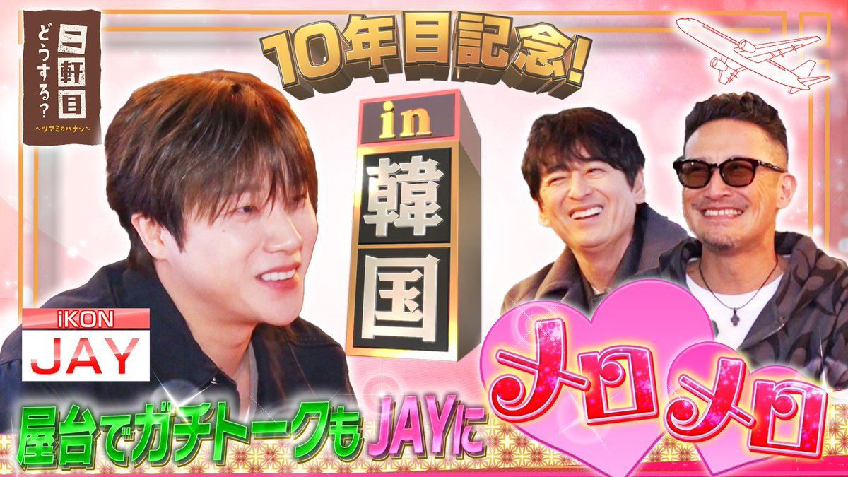 ／
番組開始から10年目！
ソウルで #JAY （iKON） さんと乾杯🍻
＼

韓国の屋台でJAYのこれからの展望をガチトーク‼️
でも終始メロメロでトリコに😍

▼ #TVer にて見逃し配信中
ぜひご覧ください📺
tver.jp/series/sr2604l…

#二軒目どうする
#松岡昌宏　#博多大吉