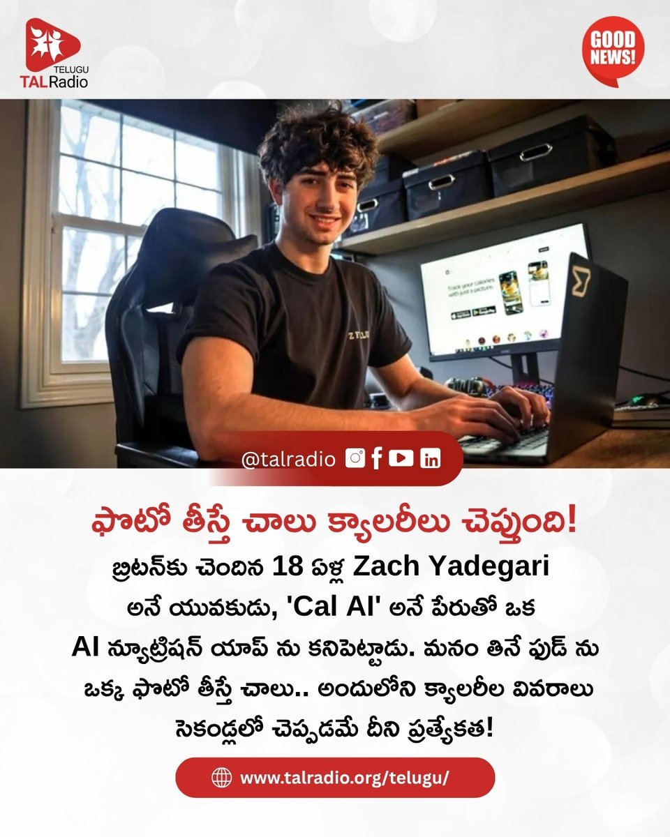 talradiotelugu's tweet photo. బ్రిటన్‌కు  చెందిన 18 ఏళ్ల Zach Yadegari అనే యువకుడు, ప్రపంచవ్యాప్తంగా హెల్త్  కాన్షియస్ ఉన్న వారి కోసం 'Cal AI' అనే వినూత్న న్యూట్రిషన్ యాప్‌ను  అందుబాటులోకి తెచ్చాడు.

#GoodNews #ZachYadegari #CalAI #AIApp #HealthTech #NutritionApp #CalorieTracker #AIInnovation #TechForHealth https://t.co/AfucNMtQCe