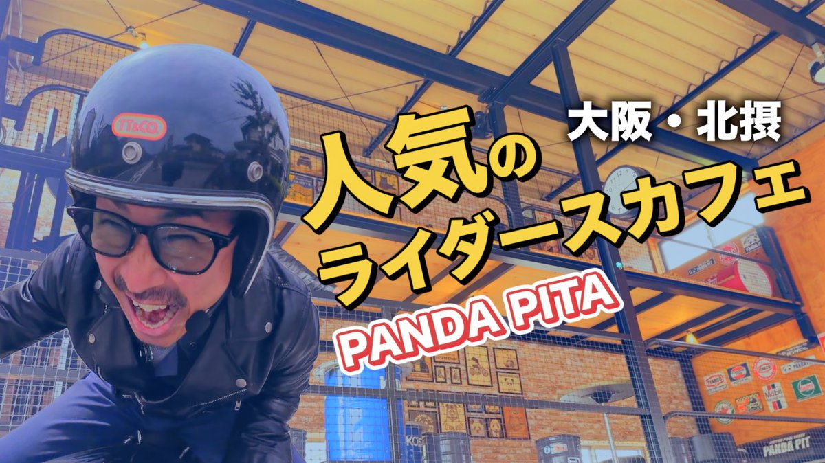 Oyaji_Chikara's tweet photo. 顔が全力ですが、ちゃんとカフェ紹介です🤣
大阪・北摂の人気ライダースカフェ
「PANDA PIT」へツーリング🏍️
YAMAHA BOLT、Indian、サイドカーで寄り道
バイク乗りなら好きな空気感でした
本日、19ː00!
▶︎【https://t.co/o7V2D9LkcQ】
#オヤジノチカラTV
#PANDAPIT
#ライダースカフェ https://t.co/2F5SVi6pT9