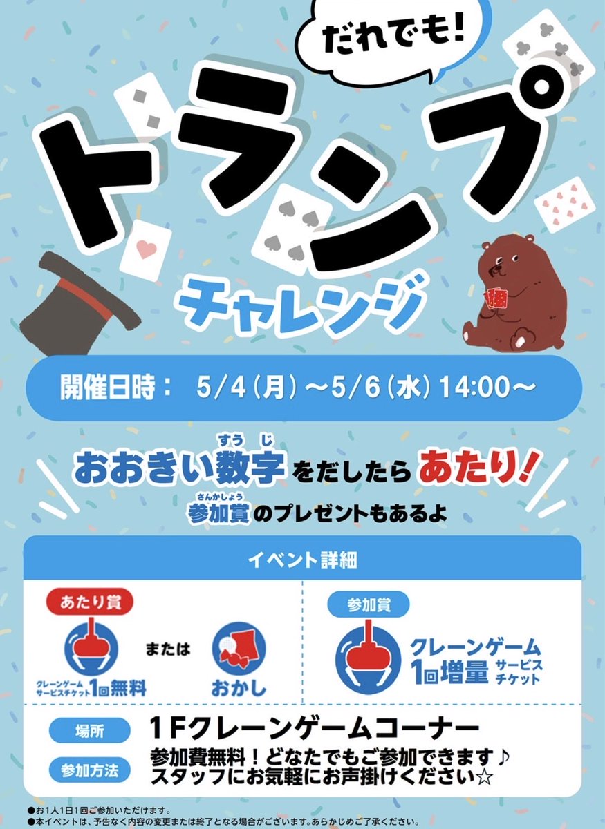 ✨ 📢GW特別イベント✨ 📢 ♠️♦️トランプチャレンジ❤️♣️ 巨大な