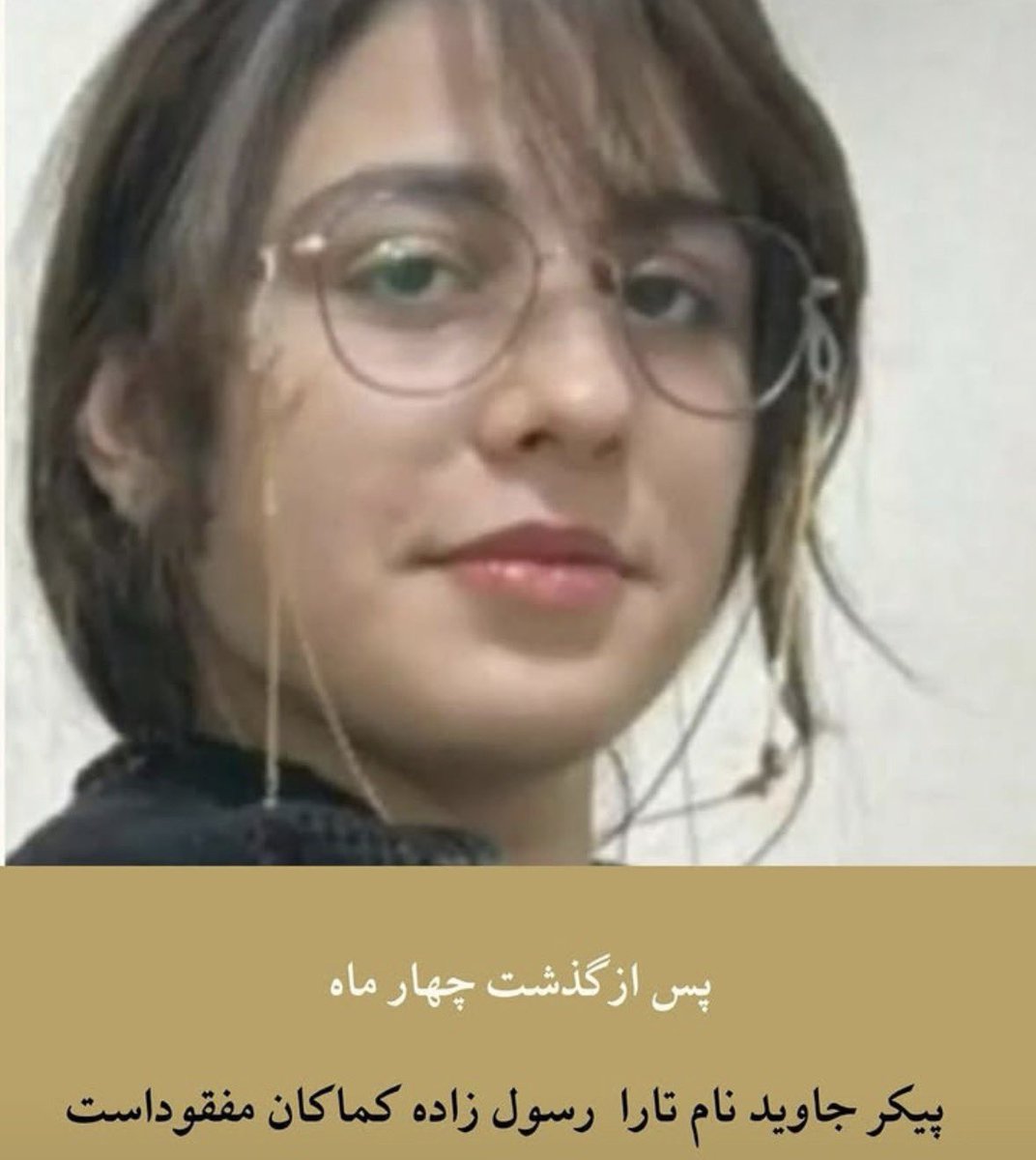 با گذشت نزدیک به چهار ماه از وقایع دی‌ماه، پیکر تارا رسول‌زاده، دانشجوی ۲۴ ساله کُرد، همچنان به خانواده‌اش تحویل داده نشده است.
تارا، دانشجوی رشته پزشکی در دانشگاه تهران بود و وضعیت نگهداری پیکر او همچنان در هاله‌ای از ابهام قرار دارد.

#KingRezaPahlavi‌ForIran 
‌