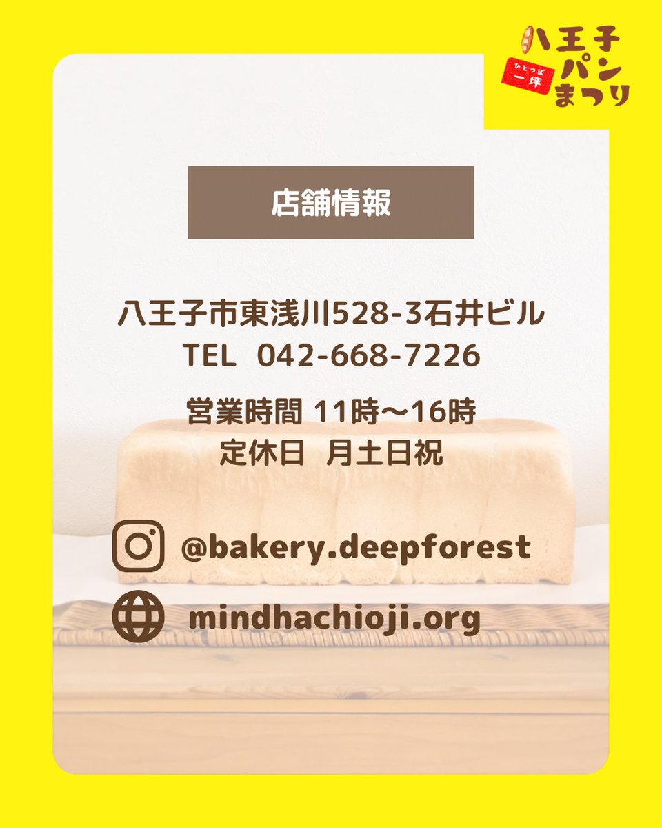 802panfes's tweet photo. ＼おはようございます🌞／
第16回 #八王子一坪パンまつり

本日も10時からスタート🔥

2日目は
Deep Forest 高尾店さんです🍞

ぜひお越しください！

#パンまつり #パンフェス #パン #八王子 #八王子市 #東京 https://t.co/uq0prnLpkz