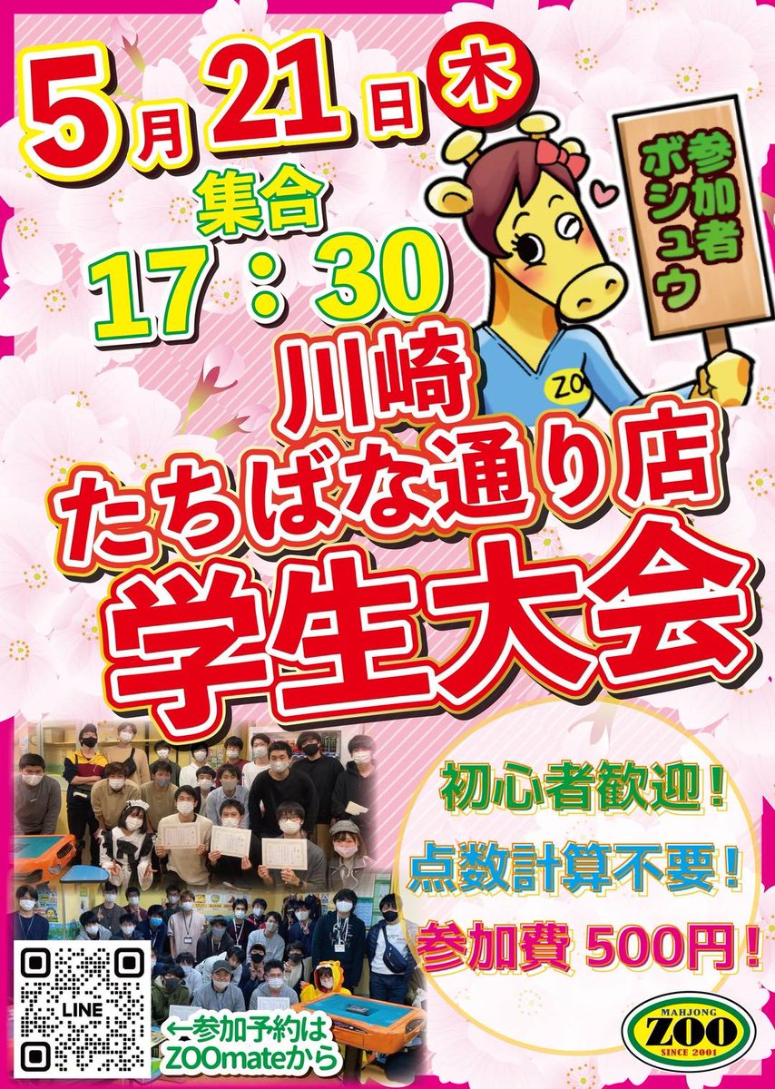 zoomachida's tweet photo. おはようございます！
麻雀ZOO町田店です！☀️

5/21より学生大会春の陣が開催予定です！！✨
一発目は川崎たちばな通り店！！
町田店は6/4を予定しております！🙇
是非学生のみなさまはzoomate神奈川・渋谷または店内POPから参加予約をお願い致します！🔥 https://t.co/loEX3COlaU