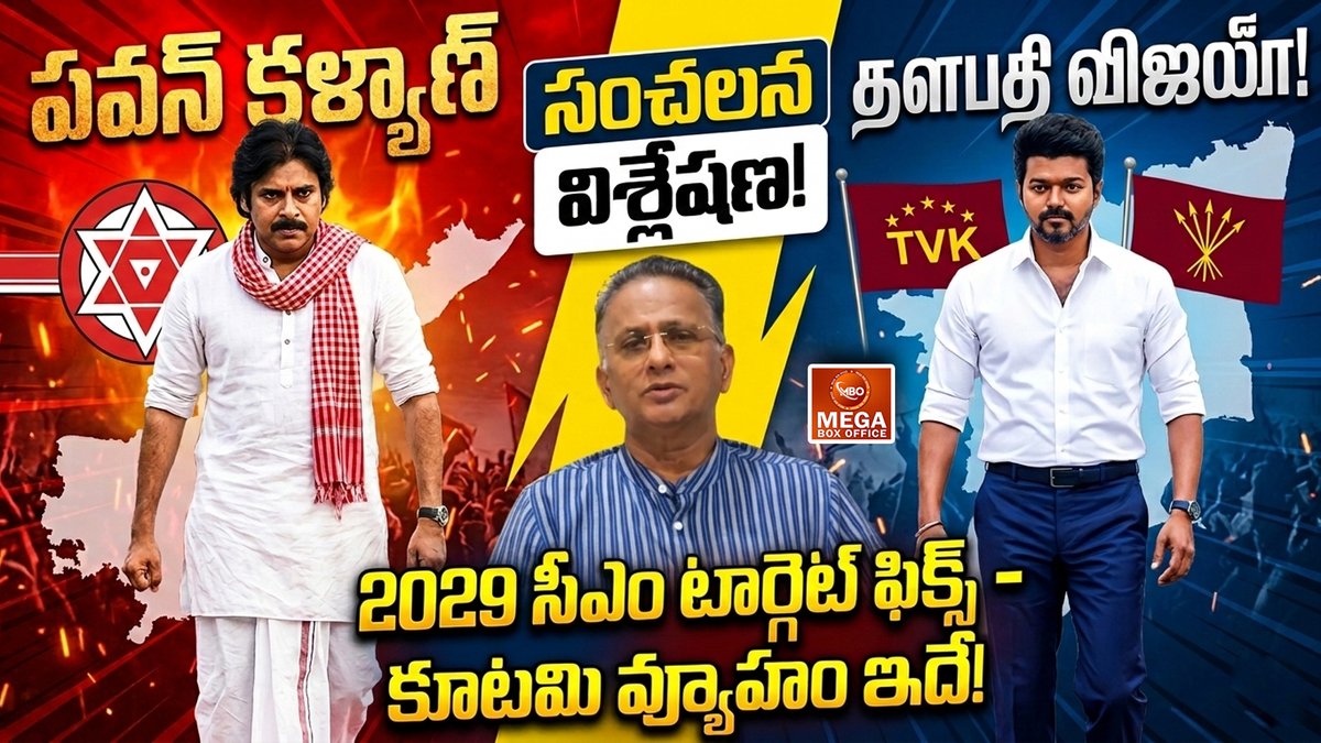 mbomedia's tweet image. Watch now! 👇
🔗 [ youtu.be/l90qe_molng ]

@PawanKalyan VS @actorvijay 
@bolisetti_satya  సంచలన విశ్లేషణ ! 
2029 సీఎం టార్గెట్ ఫిక్స్ - కూటమి వ్యూహం ఇదే...

#PawanKalyan #ThalapathyVijay #APPolitics #JanaSena #2029CMPawanKalyan #MegaBoxOffice #AndhraPolitics #PoliticalAnalysis