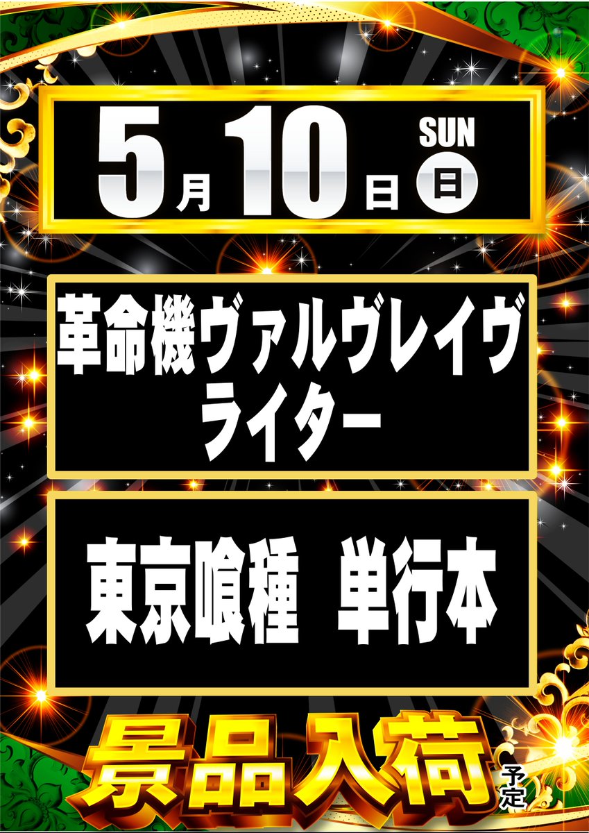 dynam00111's tweet photo. 5/5合同企画、ご来店ありがとうございました🔥
出玉ランキング＆ペカリランキング公開👀✨
「昨日だけで終わり？」
…と思った方、まだ早いです。

イレブン店長、次もちゃんと準備してます😎
次回はもっと面白くなるかもしれません。
＃イレブン店長
＃ダイナム新潟東店
＃ダイナムをバズらせたい https://t.co/HaPLK7MMTt
