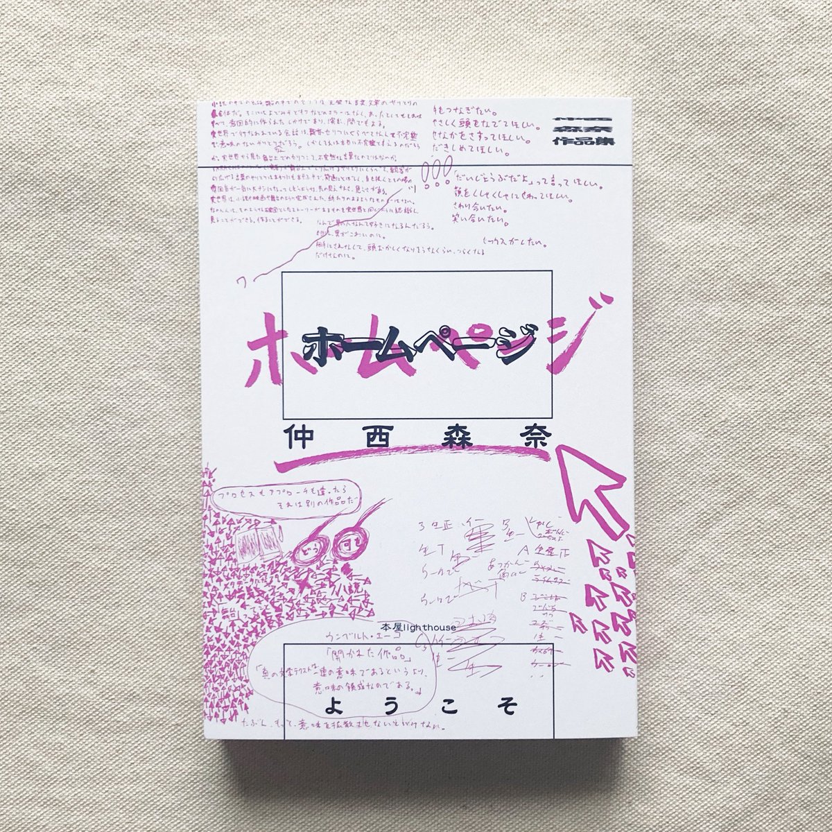 愛や性のどうしようもなさ、怒りや諦め。終わらない災厄のなかで自己と他者のあわいを見つめ続ける。かつての張りつめた糸のような危うさは足元を踏み締める確かな力となり、かけがえのないものたちを守るために輝いている。誰にも見せずに書き続けてきた至高のテキスト群。
kyoku-sen.com/items/69a2adff…