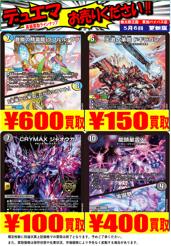 【＃デュエマ 買取情報②】
人気デッキパーツの在庫を切らしてしまいました。。。
買取強化＆大募集です！！

🔥音卿の精霊龍ラフルル・ラブ/「未来から来る、だからミラクル」 600円
🔥王道の革命ドギラゴン 150円
🔥CRYMAXジャオウガ 100円
🔥龍頭星雲人/零誕祭 400円

買取お待ちしております😎