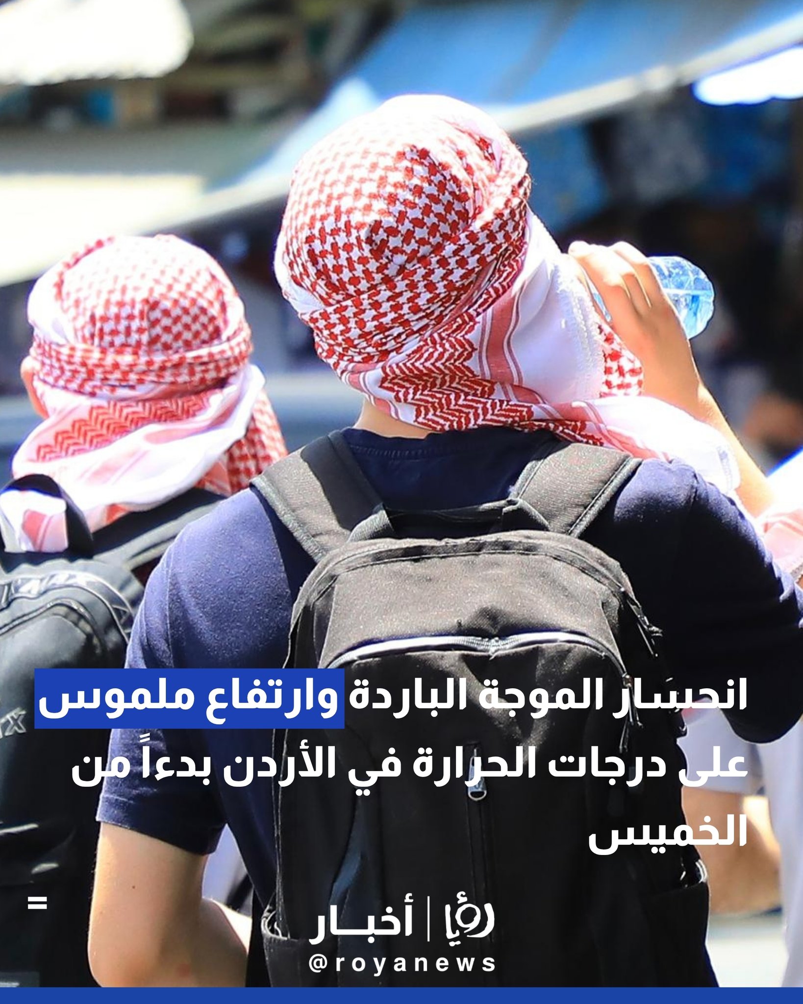 انحسار الموجة الباردة وارتفاع ملموس على درجات الحرارة في الأردن بدءاً من الخميس 