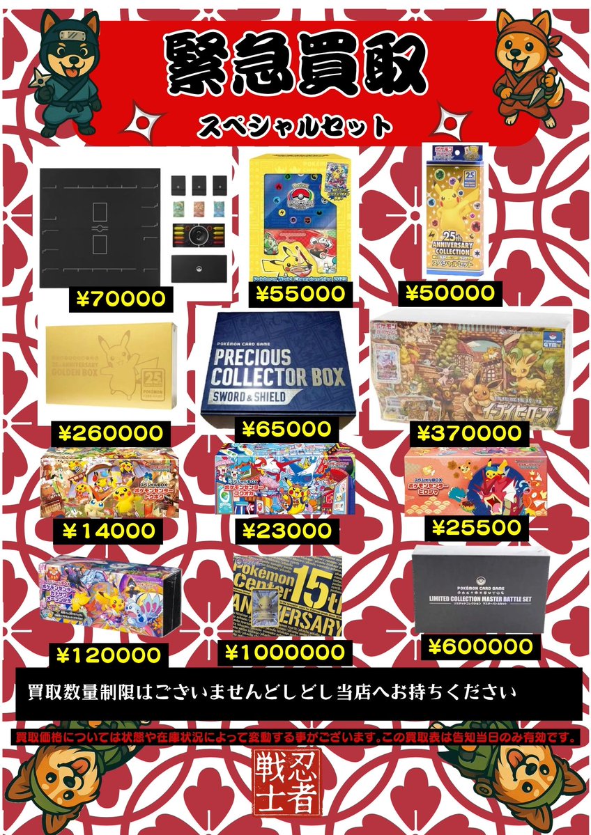 おはこんばん🥷

豊田陣中町 #ポケモン カード・トレカ販売買取店ニンジャソルジャーです。

GW最終日！変則営業となります。13:00～19:00
是非お立ち寄り下さい！

5月6日(水)のスペシャルセット買取価格となります

画像以外でもポケモン関連全て買取致します🔥🔥
是非一度お立ち寄り下さい