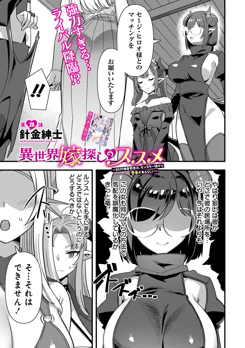 異世界嫁探しのススメ、28話先行公開されました(╹◡╹)あわせて27話が無料公開中なので、こちらもよろしくわね! 