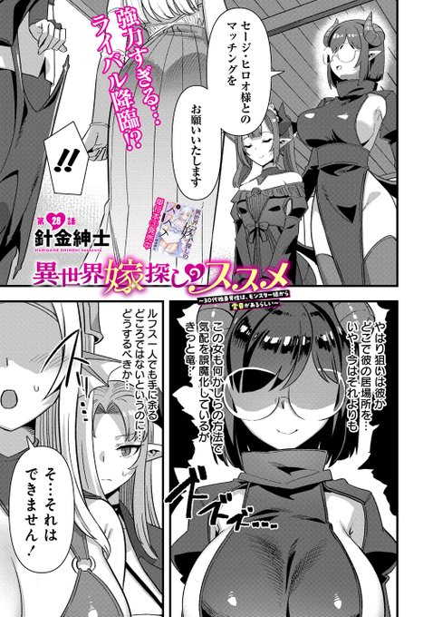異世界嫁探しのススメ、28話先行公開されました(╹◡╹)あわせて27話が無料公開中なので、こちらもよろしくわね! 