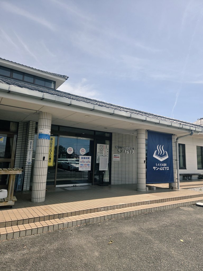 新富町温泉健康センター サン・ルピナス(ヴィアマ湯♨️) tweet media