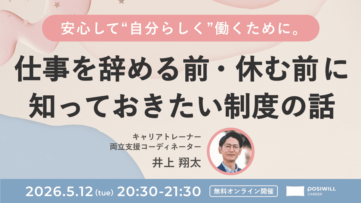 posiwill's tweet photo. 【5/12開催】

今の仕事が辛いけれど、 
先のことが不安で動けない方へ。

退職や休職時に使える制度の知識と、 
自分軸で見つけるキャリアの選択肢についてお話しします🗣️

心を守りながら、次の一歩を一緒に考えましょう✨

▼詳細＆申込はこちらから
https://t.co/WKoPhO7LB3 https://t.co/cFEP6QGDLD