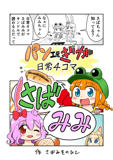 ちょっと直すかもですがさばみみの表紙はこんな感じになります
4コママンガっぽさを意識しました🐸キリッ✨️
…てかイラストが苦手なだけです😅

今日でGW終わっちゃいますね、皆さん良い休日をお過ごしください😊🍀 