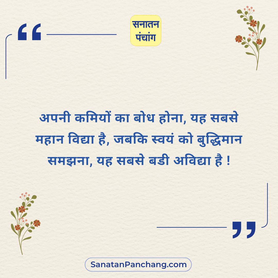 #Wednesdayvibes
सनातन संस्कृति की सच्ची झलक दिखलानेवाला 'सनातन पंचांग एप' आज ही डाउनलोड करें ! : play.google.com/store/apps/det…
