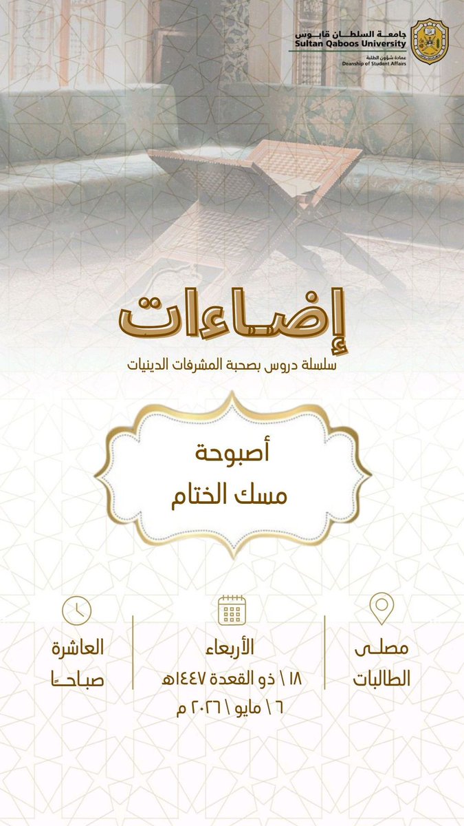 eshraqat__'s tweet photo. أصبوحة مسك الختام 🌿
_ يبدأ الدرس الساعة 9:40 _ 

#إضاءات https://t.co/KNHHxdKEWy