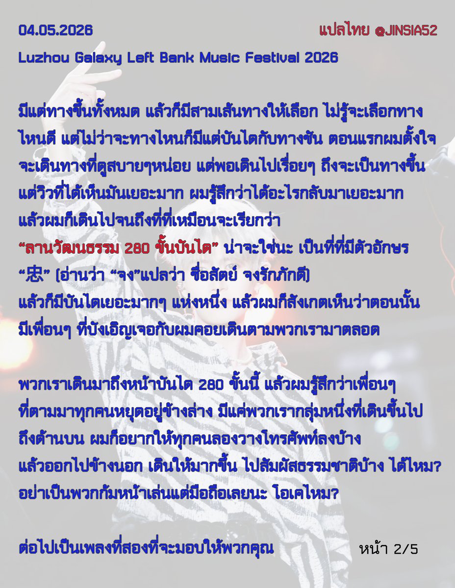 JINSIA52's tweet photo. [แปลไทย] คำพูด #เหรินเจียหลุน #任嘉伦Allen #AllenRen #RenJiaLun #任嘉伦 

🎶04.05.2026
Luzhou Galaxy Left Bank 
Music Festival 2026  🎶

✅ รีทวิตได้  
🚫ห้ามคัดลอกหรือนำข้อความส่วนหนึ่งส่วนใดไปเผยแพร่ที่อื่นโดยไม่ได้รับอนุญาตจากผู้แปล

ทั้งหมด 5 หน้า