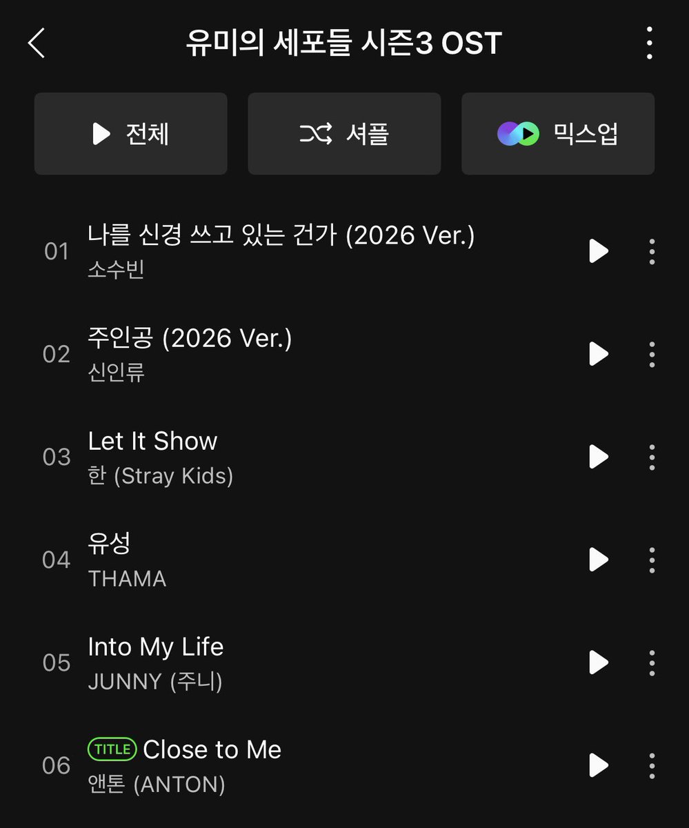 유미의 세포들 시즌3 OST 앨범 트랙리스트 나왔는데 앤톤 close to me에 뭐 붙어잇는데?. TITLE?.. 왐마얔ㅋㅋㅋ 어뜨케 너 진짜 일냇네♡ ♡ ♡