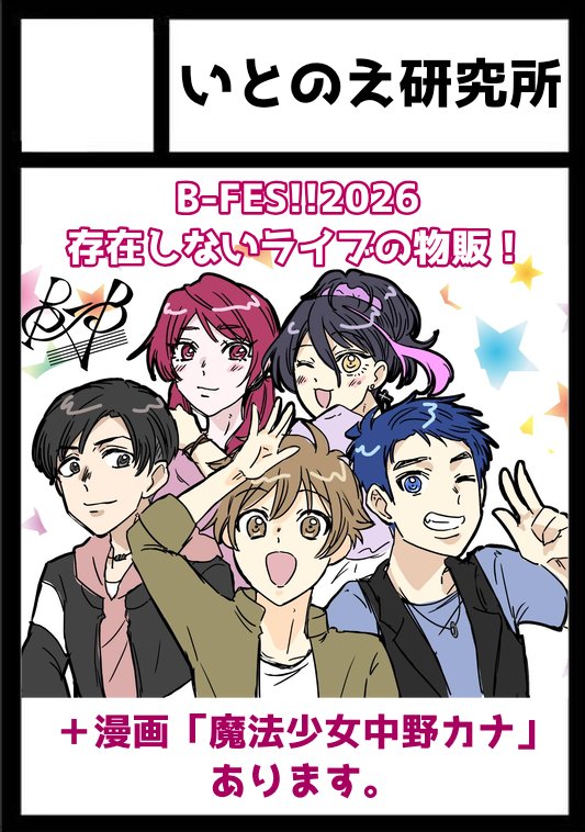 アキケット、サークル参加決まりました！ B-FES!!2026の物販として少