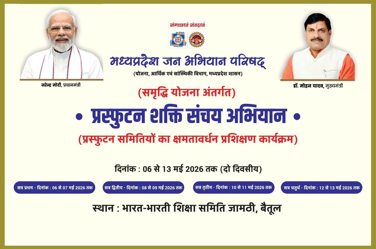 mohanjinagar's tweet photo. प्रस्फुटन शक्ति संचय अभियान 
(ग्राम विकास प्रस्फुटन समितियों का क्षमतावर्धन प्रशिक्षण कार्यक्रम)
दिनांक 6 से 13 मई 2026 तक (दो दिवसीय)
स्थान : भारत-भारती परिसर, जामठी बैतूल
@DrMohanYadav51 @CMMadhyaPradesh
@MP_JanAbhiyan https://t.co/IhgZYcCwy2