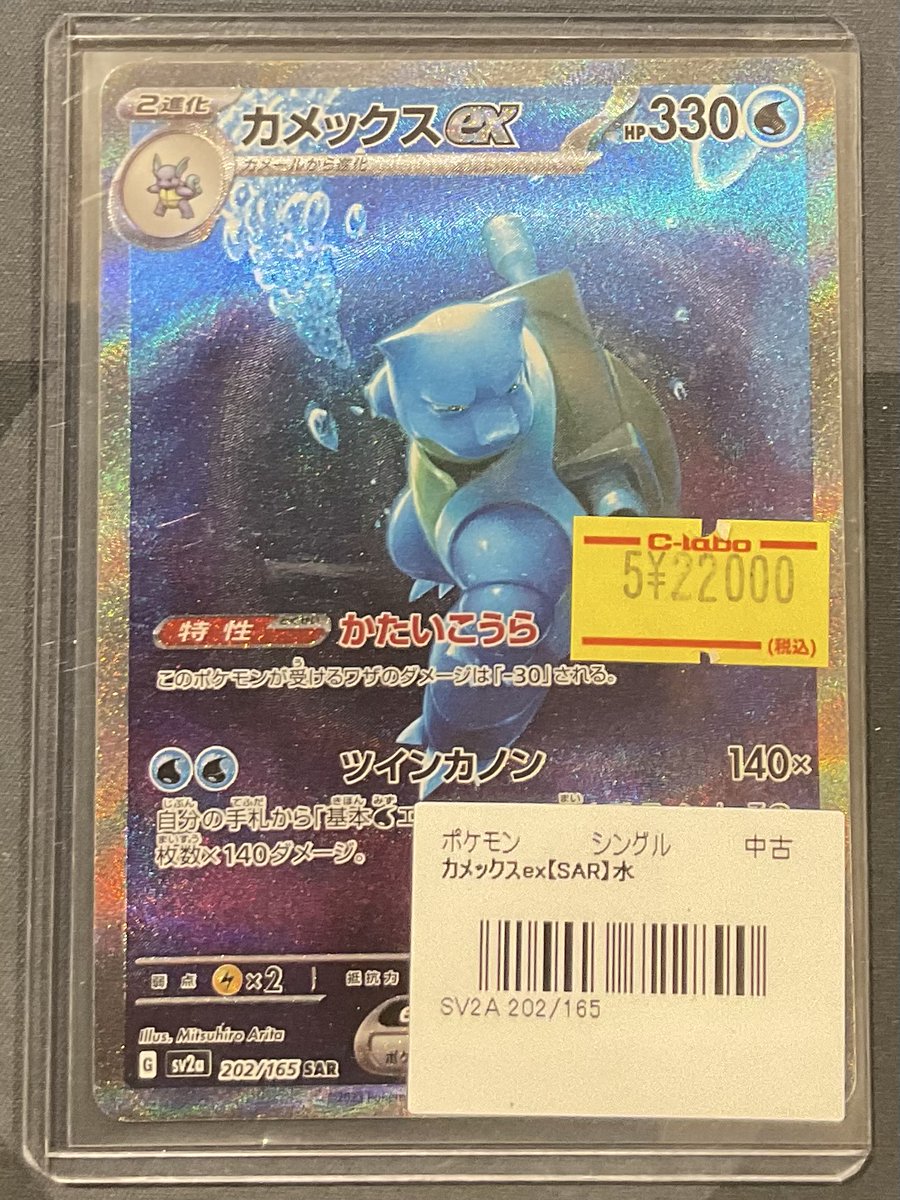 ポケカ 販売情報】 カメックスex SAR 特価¥22,000 こちら入荷いたし