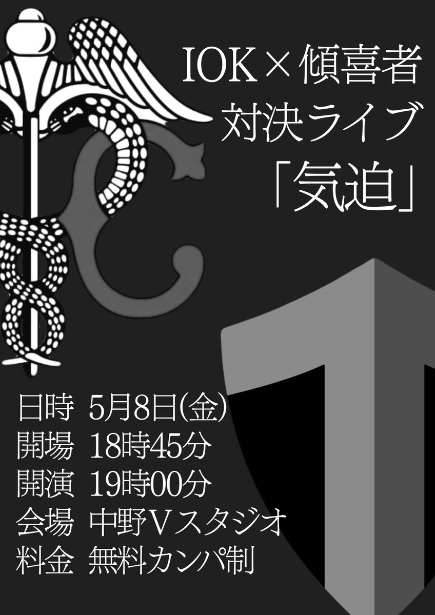 【終演】IOK×傾喜者対決ライブ『気迫』 tweet media