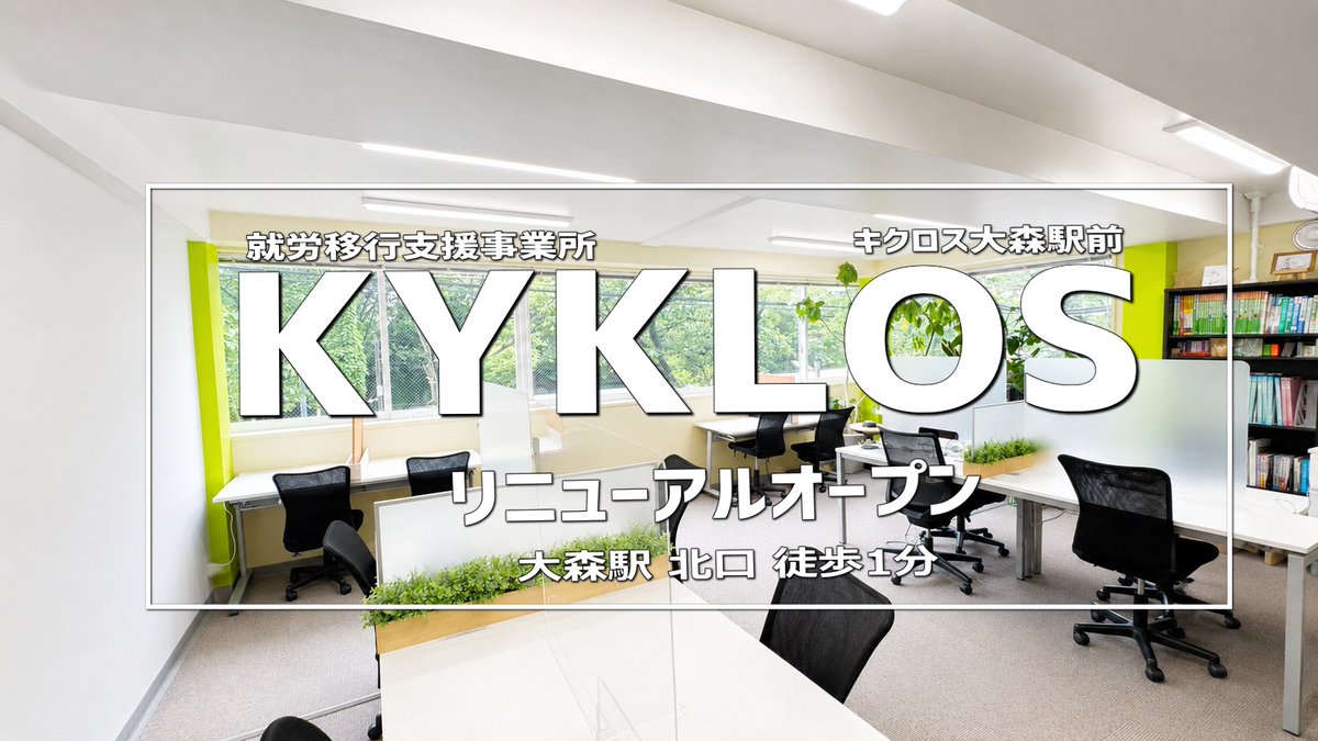 サットン社長■就労移行支援事業所キクロス大森駅前（品川区）を運営中 tweet media