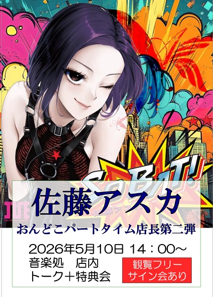 イベント情報】 「#佐藤アスカ おんどこパートタイム店長第二弾