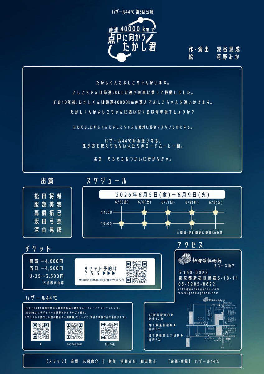 昨日は
バザール44℃第3回本公演
「時速40000kmで点Pに向かうたかし君」
の顔合わせでした。
また新しい深谷さん作品に出会えてめちゃくちゃわくわくした読み合わせでした！
めちゃくちゃ面白くします！
予約お待ちしてます！！！

【予約フォーム】
ticket.corich.jp/apply/453727/5/