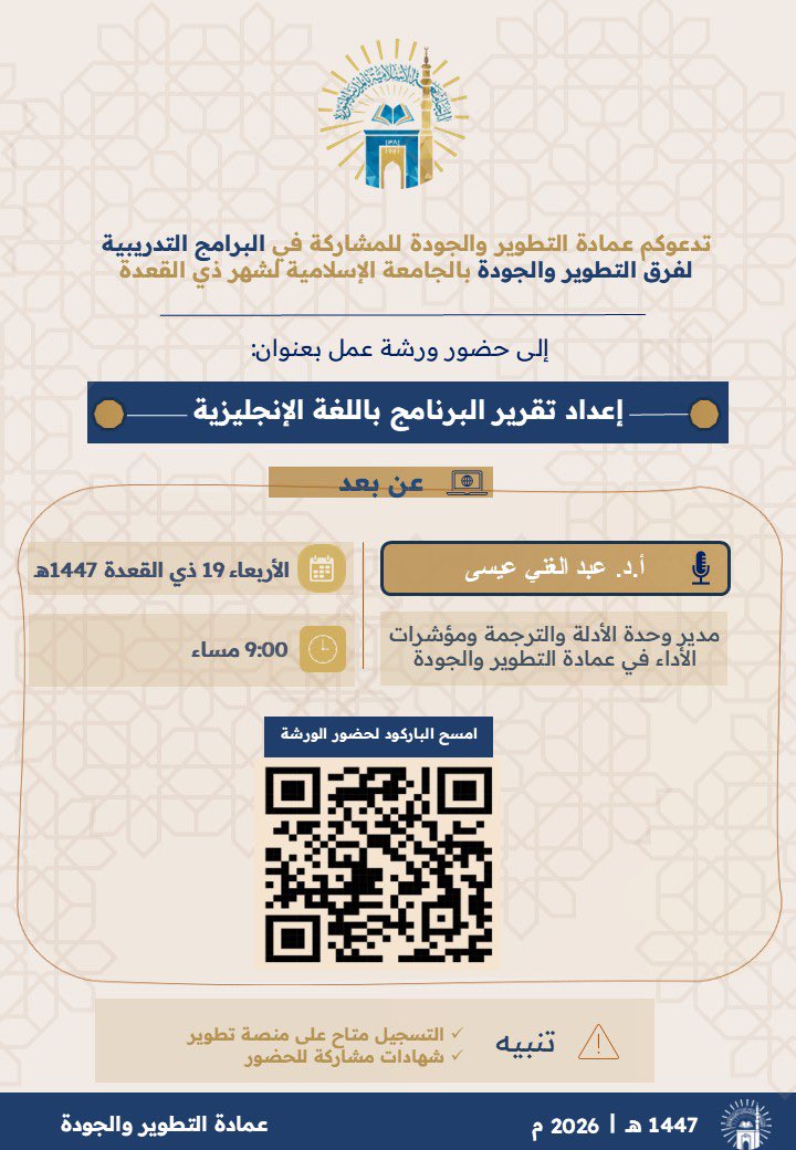 Quality_iu's tweet photo. تدعو  #عمادة_التطوير_والجودة أعضاء هيئة التدريس وفرق التطوير والجودة بالكليات العلمية بالجامعة لحضور ورشة تدريبية:
"إعداد تقرير البرنامج باللغة الإنجليزية"
  بهدف تعزيز ممارسات الجودة والتطوير في العملية التعليمية. https://t.co/8qE5I35HZF