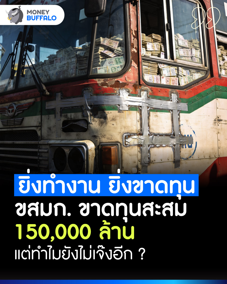 “ยิ่งทำงาน ยิ่งขาดทุน” ขสมก. ขาดทุนสะสม 150,000 ล้าน…แต่ทำไมยังไม่เจ๊งอีก ? | Money Buffalo

ย้อนกลับไปปี 2557 ครับ ขสมก. มีหนี้สะสมประมาณ 8,000 ล้านบาท แต่ผ่านมา 10 ปี วันนี้หนี้พุ่งทะลุ 150,000 ล้านบาท 

#MoneyBuffalo #สนุกง่ายได้ประโยชน์ #ขสมก #รถเมล์ #เศรษฐกิจ #ค่าครองชีพ