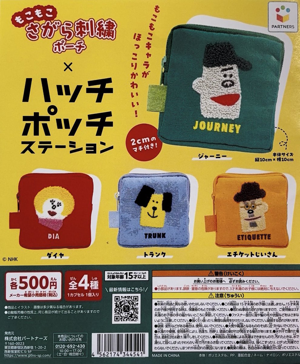 🌼本日の入荷商品🌼

⚫︎ ハッチポッチステーション　
　もこもこさがら刺繍ポーチ

#シープラ #カプセルトイ #スズランプラザ

数に限りがございます。
完売の際はご了承ください🙇‍♀️