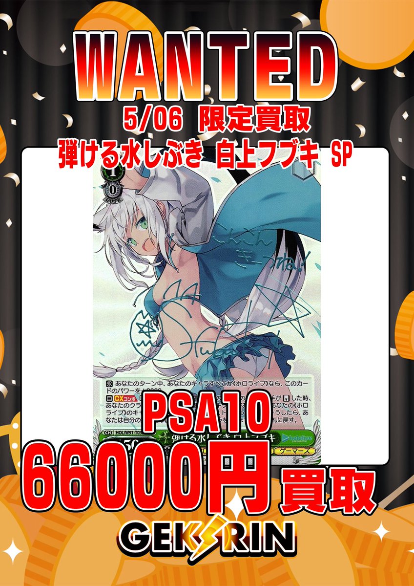 弾ける水しぶき　白上フブキ　psa10 ※専用 🚨【ヴァイスPSA10WANTED】🚨 ⚠️5/6買取募集⚠️ 弾ける水しぶき 白