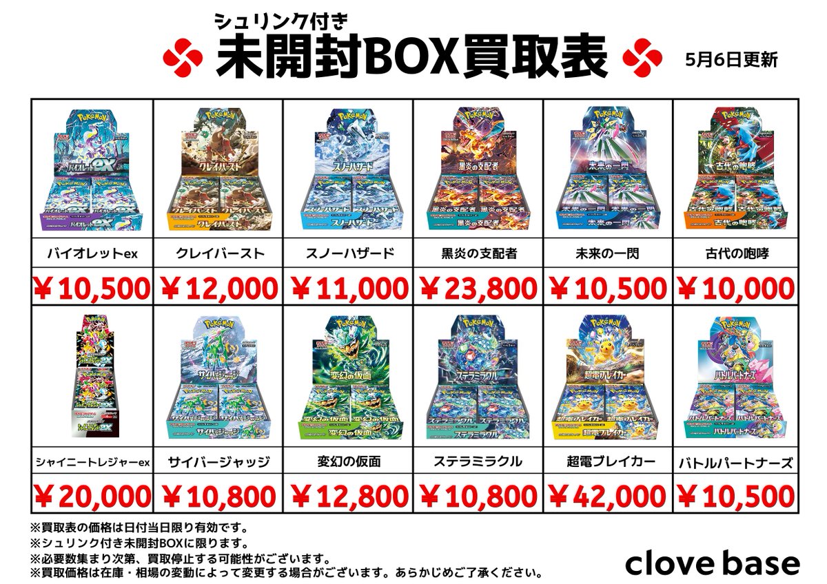 ⭐️シュリンク付き未開封BOX買取表⭐️ #バイオレットex #クレイ
