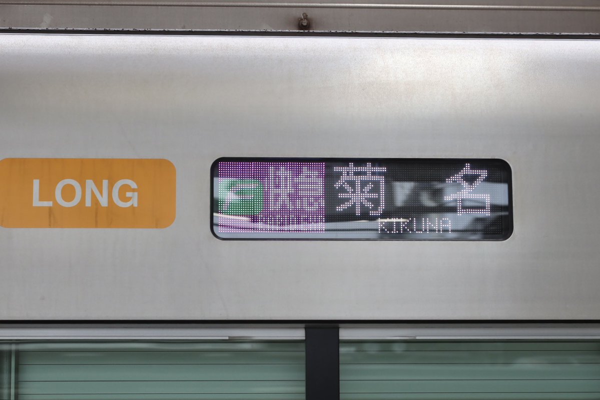 乗ってたFラが人身事故の影響で菊名行きに